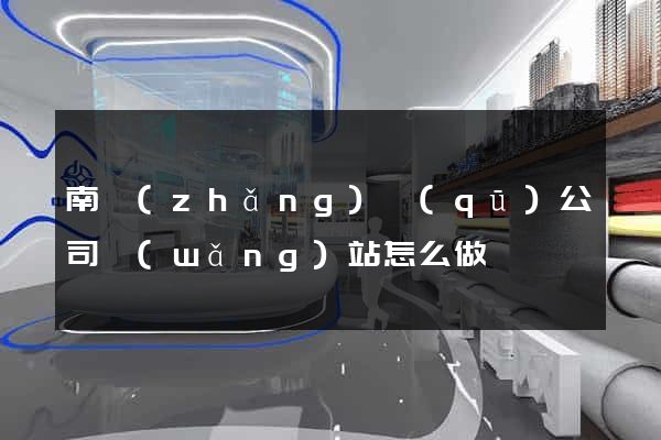 南長(zhǎng)區(qū)公司網(wǎng)站怎么做
