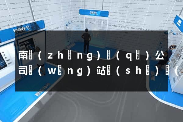 南長(zhǎng)區(qū)公司網(wǎng)站設(shè)計(jì)定制