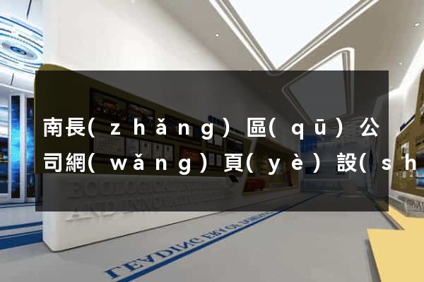 南長(zhǎng)區(qū)公司網(wǎng)頁(yè)設(shè)計(jì)