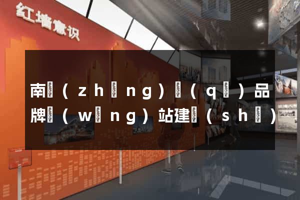 南長(zhǎng)區(qū)品牌網(wǎng)站建設(shè)