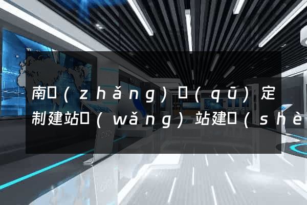 南長(zhǎng)區(qū)定制建站網(wǎng)站建設(shè)