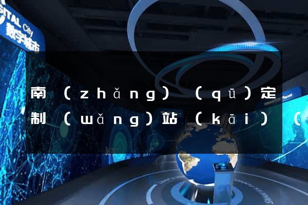 南長(zhǎng)區(qū)定制網(wǎng)站開(kāi)發(fā)