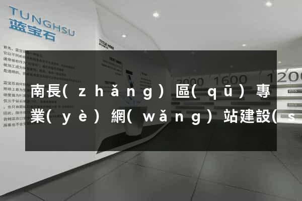 南長(zhǎng)區(qū)專業(yè)網(wǎng)站建設(shè)