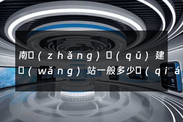 南長(zhǎng)區(qū)建網(wǎng)站一般多少錢(qián)