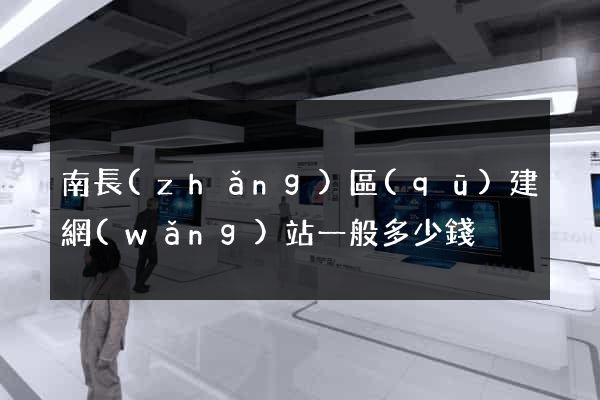 南長(zhǎng)區(qū)建網(wǎng)站一般多少錢