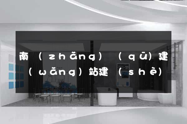 南長(zhǎng)區(qū)建網(wǎng)站建設(shè)