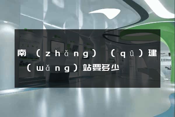 南長(zhǎng)區(qū)建網(wǎng)站要多少錢