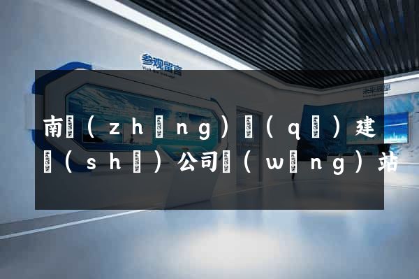 南長(zhǎng)區(qū)建設(shè)公司網(wǎng)站
