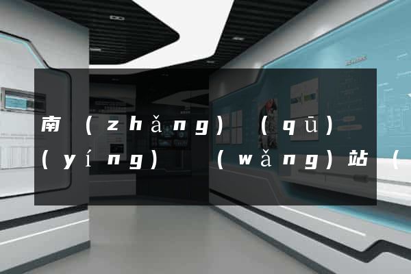南長(zhǎng)區(qū)營(yíng)銷網(wǎng)站設(shè)計(jì)