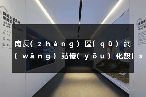 南長(zhǎng)區(qū)網(wǎng)站優(yōu)化設(shè)計(jì)公司