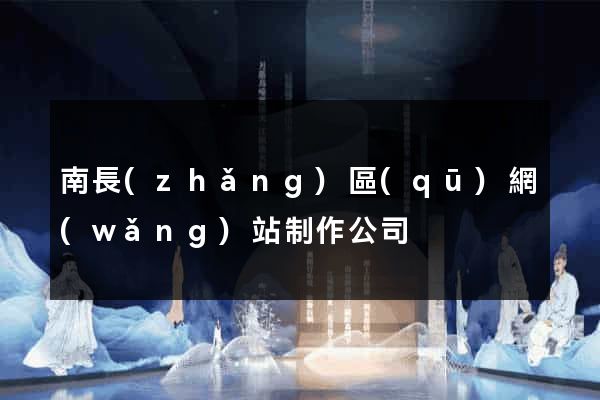 南長(zhǎng)區(qū)網(wǎng)站制作公司