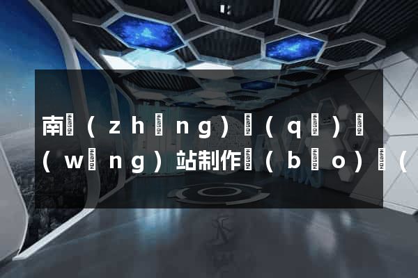 南長(zhǎng)區(qū)網(wǎng)站制作報(bào)價(jià)