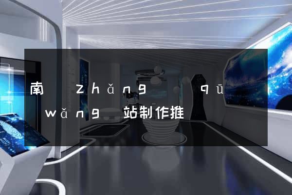 南長(zhǎng)區(qū)網(wǎng)站制作推廣