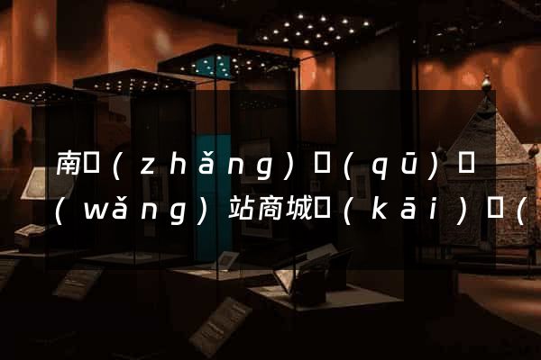 南長(zhǎng)區(qū)網(wǎng)站商城開(kāi)發(fā)