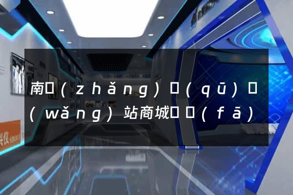 南長(zhǎng)區(qū)網(wǎng)站商城開發(fā)