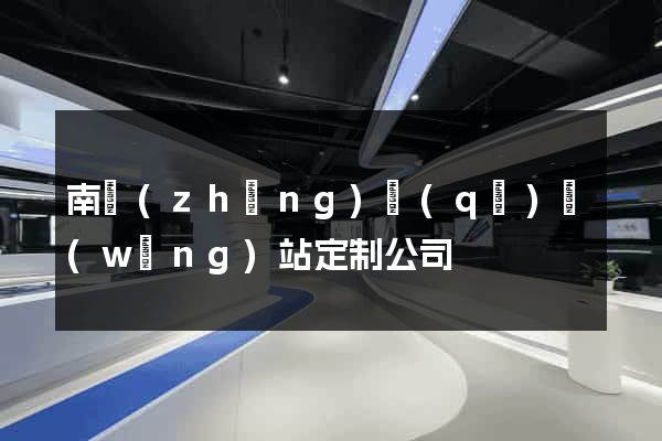 南長(zhǎng)區(qū)網(wǎng)站定制公司