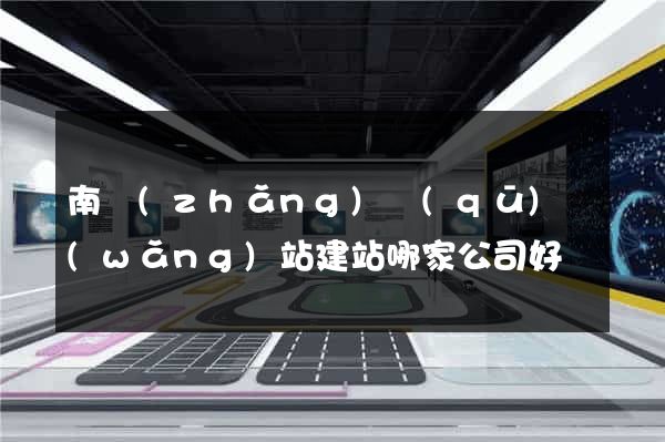 南長(zhǎng)區(qū)網(wǎng)站建站哪家公司好