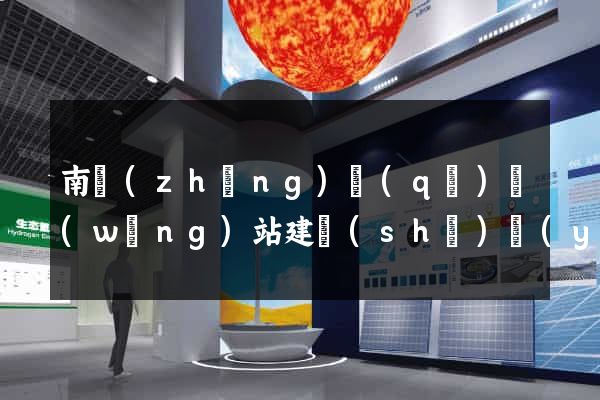 南長(zhǎng)區(qū)網(wǎng)站建設(shè)優(yōu)化推廣