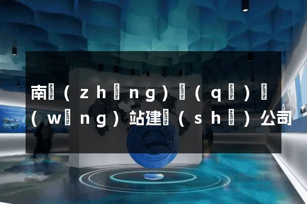 南長(zhǎng)區(qū)網(wǎng)站建設(shè)公司