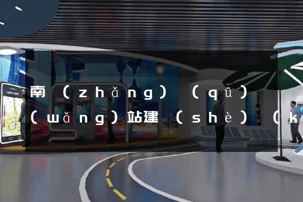 南長(zhǎng)區(qū)網(wǎng)站建設(shè)開(kāi)發(fā)公司