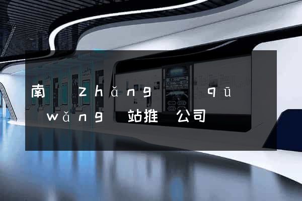 南長(zhǎng)區(qū)網(wǎng)站推廣公司