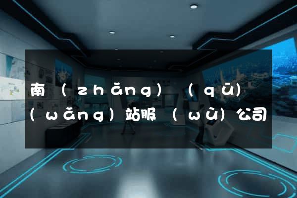南長(zhǎng)區(qū)網(wǎng)站服務(wù)公司