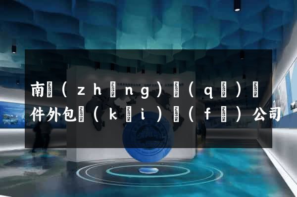 南長(zhǎng)區(qū)軟件外包開(kāi)發(fā)公司