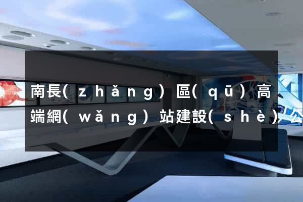 南長(zhǎng)區(qū)高端網(wǎng)站建設(shè)公司