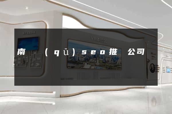 南長區(qū)seo推廣公司