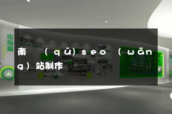 南長區(qū)seo網(wǎng)站制作
