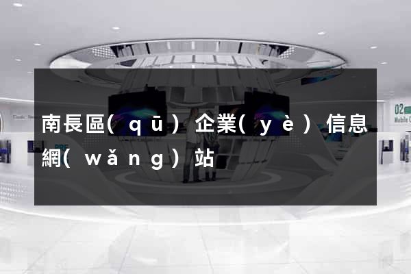 南長區(qū)企業(yè)信息網(wǎng)站
