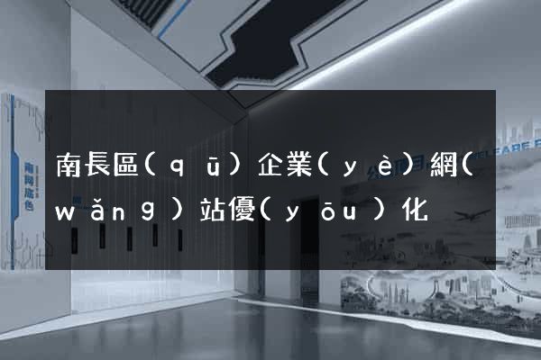 南長區(qū)企業(yè)網(wǎng)站優(yōu)化