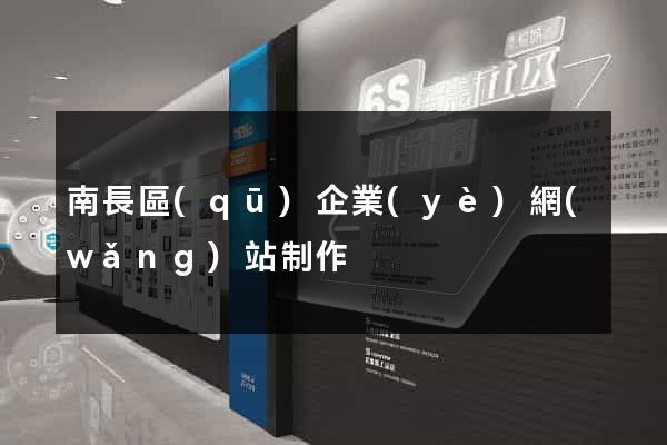 南長區(qū)企業(yè)網(wǎng)站制作