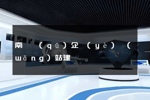 南長區(qū)企業(yè)網(wǎng)站建設
