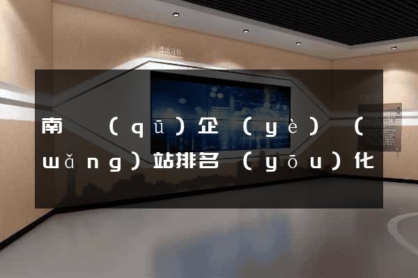 南長區(qū)企業(yè)網(wǎng)站排名優(yōu)化
