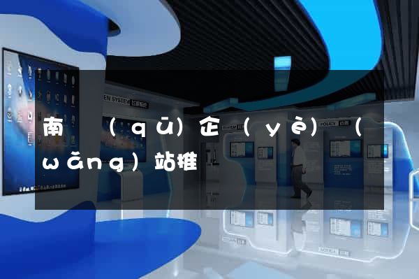 南長區(qū)企業(yè)網(wǎng)站推廣