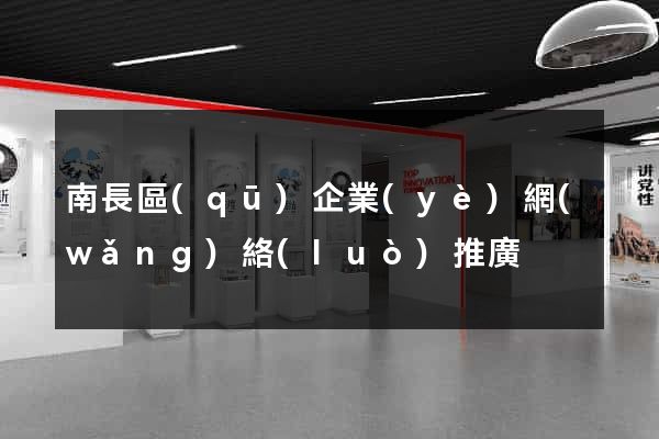 南長區(qū)企業(yè)網(wǎng)絡(luò)推廣