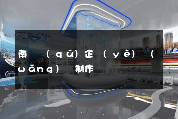 南長區(qū)企業(yè)網(wǎng)頁制作