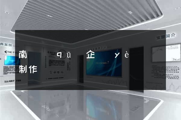 南長區(qū)企業(yè)網頁制作