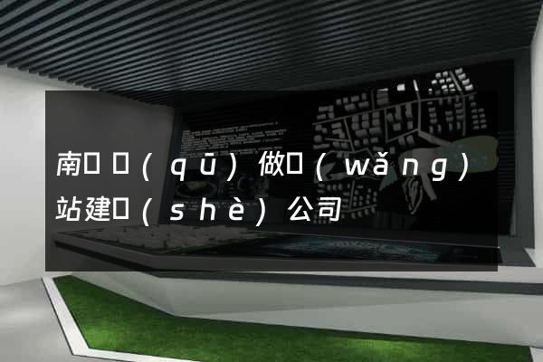 南長區(qū)做網(wǎng)站建設(shè)公司