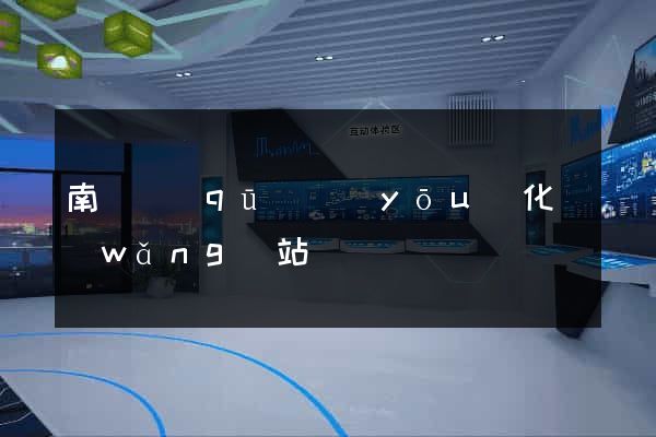 南長區(qū)優(yōu)化網(wǎng)站