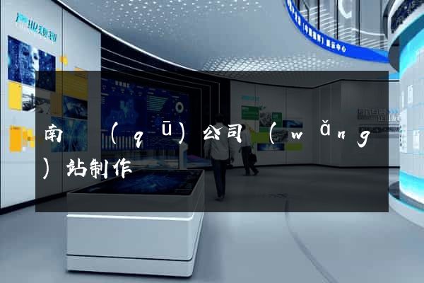 南長區(qū)公司網(wǎng)站制作