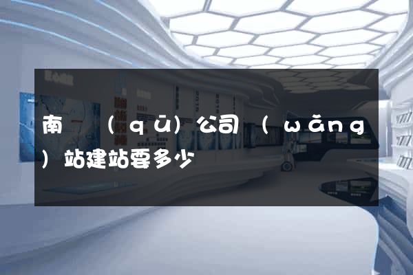 南長區(qū)公司網(wǎng)站建站要多少錢