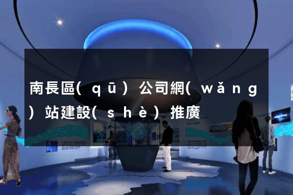 南長區(qū)公司網(wǎng)站建設(shè)推廣