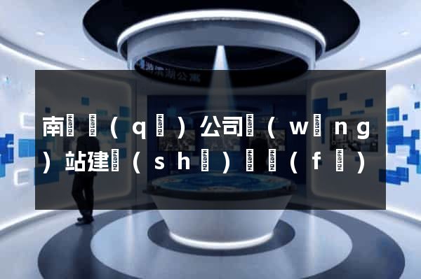 南長區(qū)公司網(wǎng)站建設(shè)開發(fā)