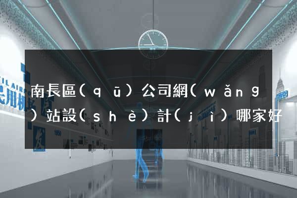 南長區(qū)公司網(wǎng)站設(shè)計(jì)哪家好