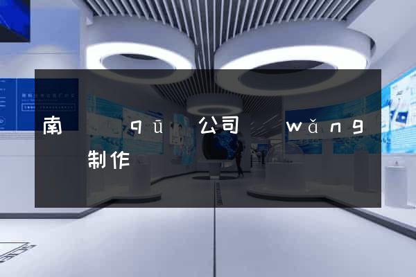 南長區(qū)公司網(wǎng)頁制作