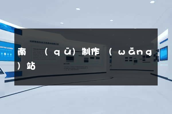 南長區(qū)制作網(wǎng)站