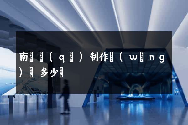 南長區(qū)制作網(wǎng)頁多少錢