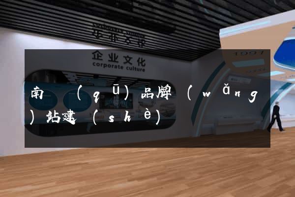 南長區(qū)品牌網(wǎng)站建設(shè)